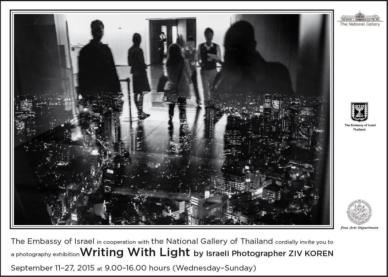 นิทรรศการภาพถ่าย  Writing With Light  โดยช่างภาพชาวอิสราเอล ซิฟ โคเร็น “Writing With Light” photograph exhibition by Israeli photographer Ziv Koren