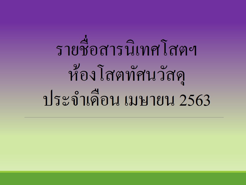 ภาพประกอบ แนะนำหนังสือใหม่