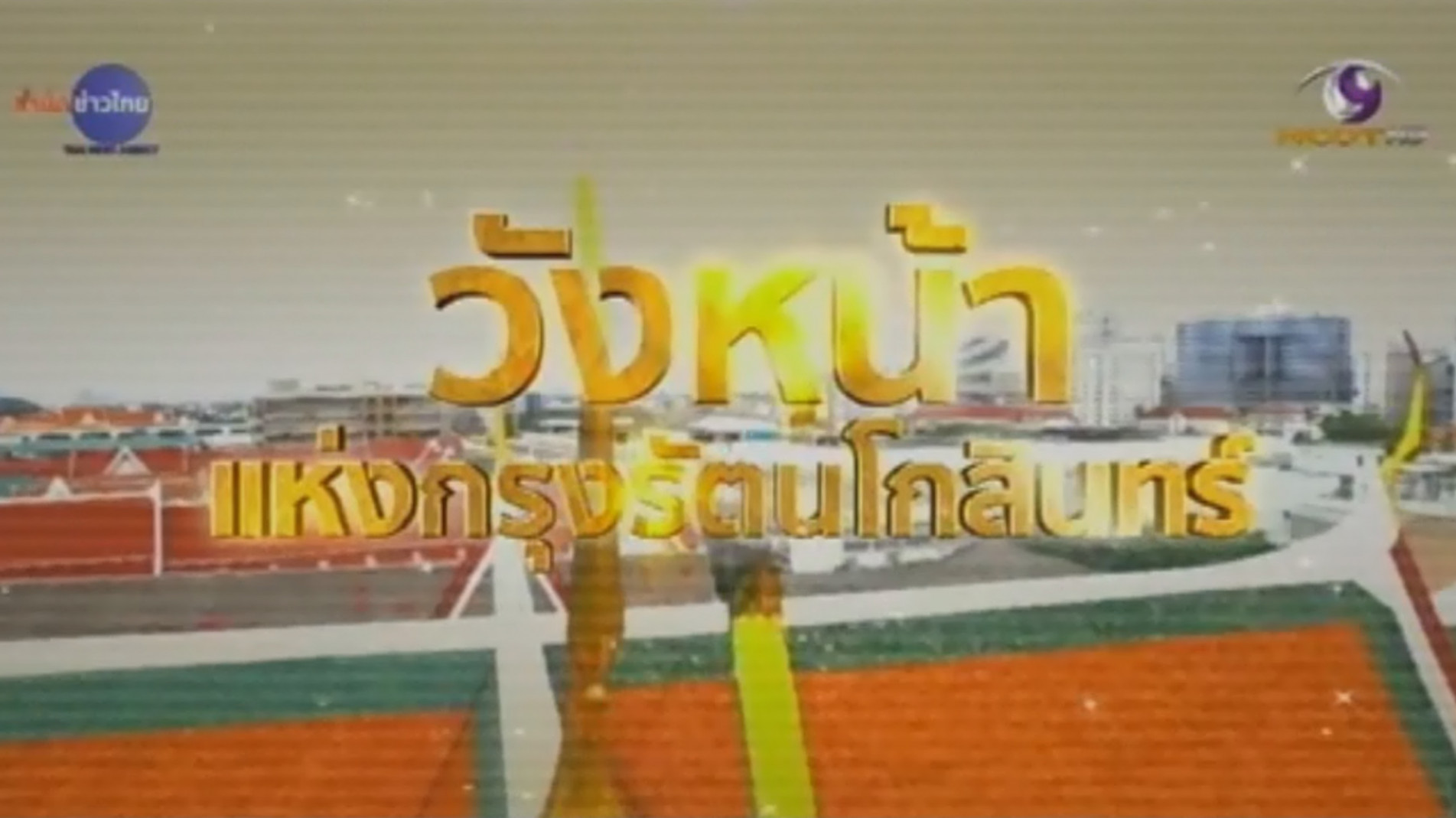 ภาพประกอบ :สารคดีเชิงข่าว "วังหน้าแห่งกรุงรัตนโกสินทร์" ตอนที่ ๑ กรมศิลปากรบูรณะวังหน้า
