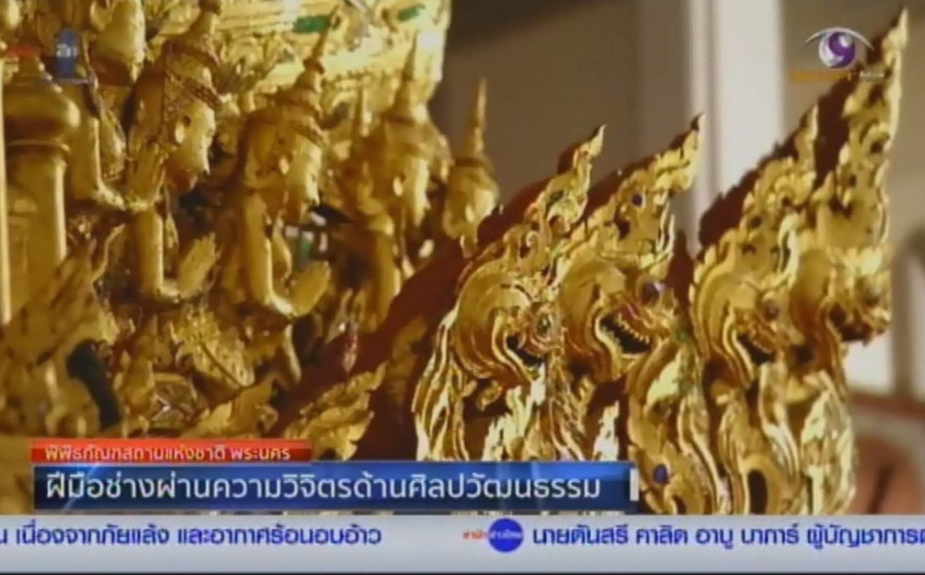 ภาพประกอบ :สารคดีเชิงข่าว “วังหน้าแห่งกรุงรัตนโกสินทร์” ตอนที่ ๔ ฝีมือช่างผ่านความวิจิตรด้านศิลปวัฒนธรรม