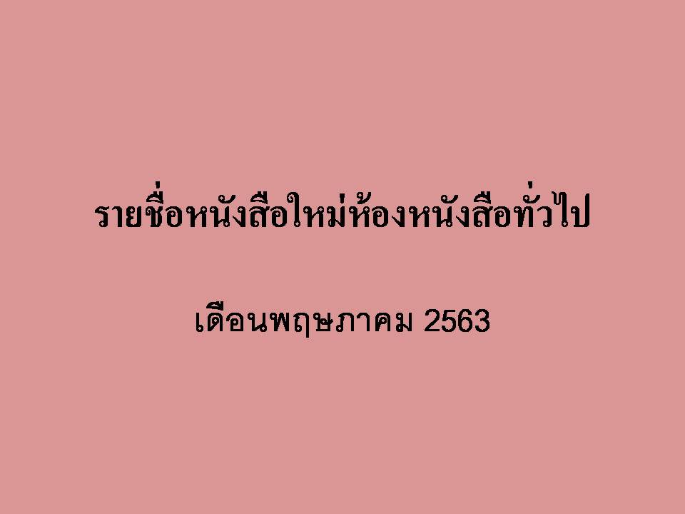 ภาพประกอบ แนะนำหนังสือใหม่