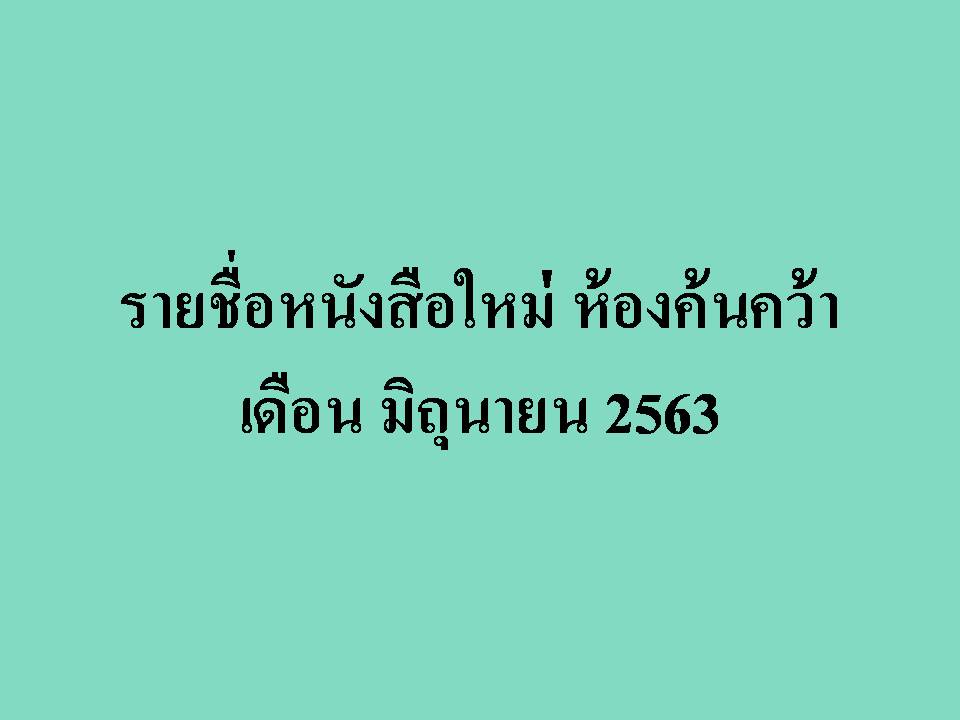 ภาพประกอบ แนะนำหนังสือใหม่