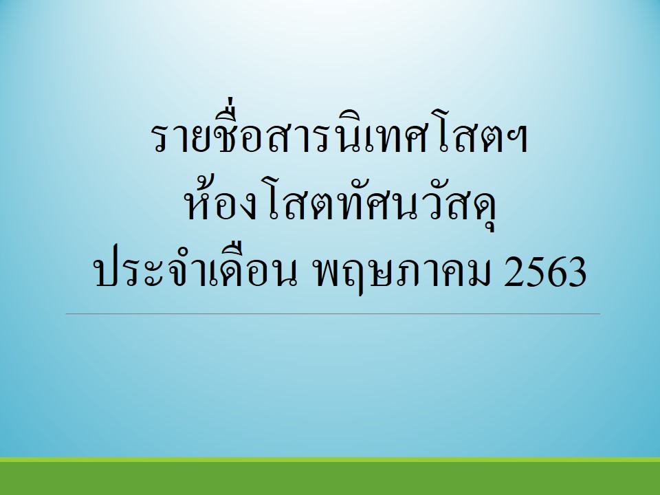 ภาพประกอบ แนะนำหนังสือใหม่