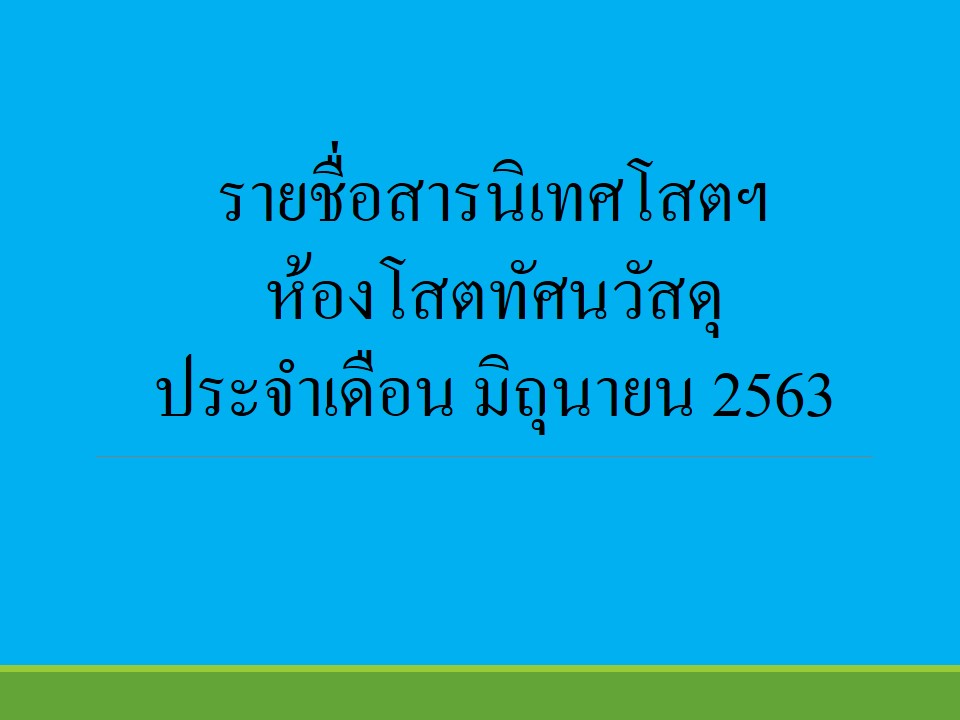 ภาพประกอบ แนะนำหนังสือใหม่