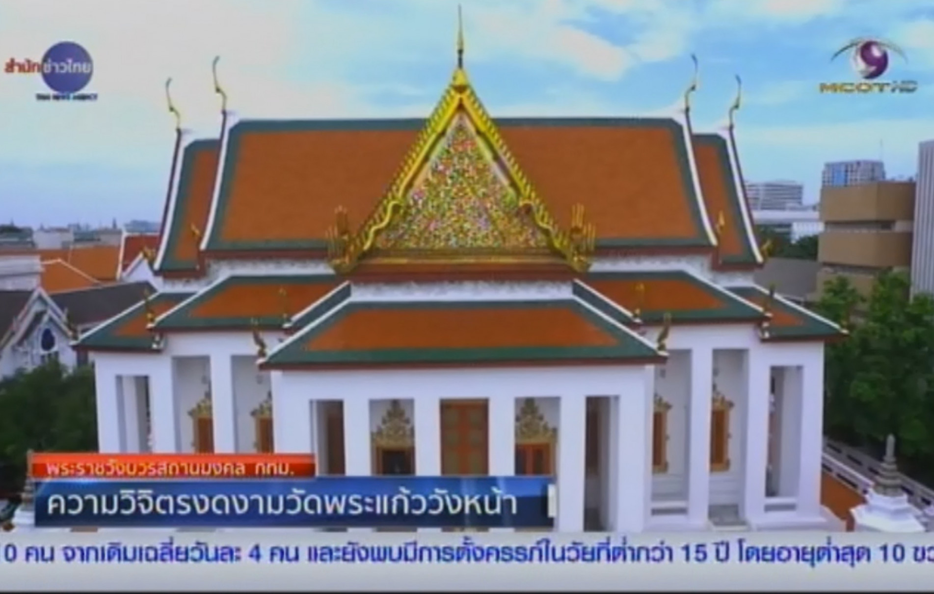 ภาพประกอบ :สารคดีเชิงข่าว “วังหน้าแห่งกรุงรัตนโกสินทร์” ตอนที่ ๒ ความวิจิตรวัดพระแก้ววังหน้า