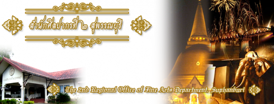 The 2no Regional Office of Fine Arts Department, Suphanburi