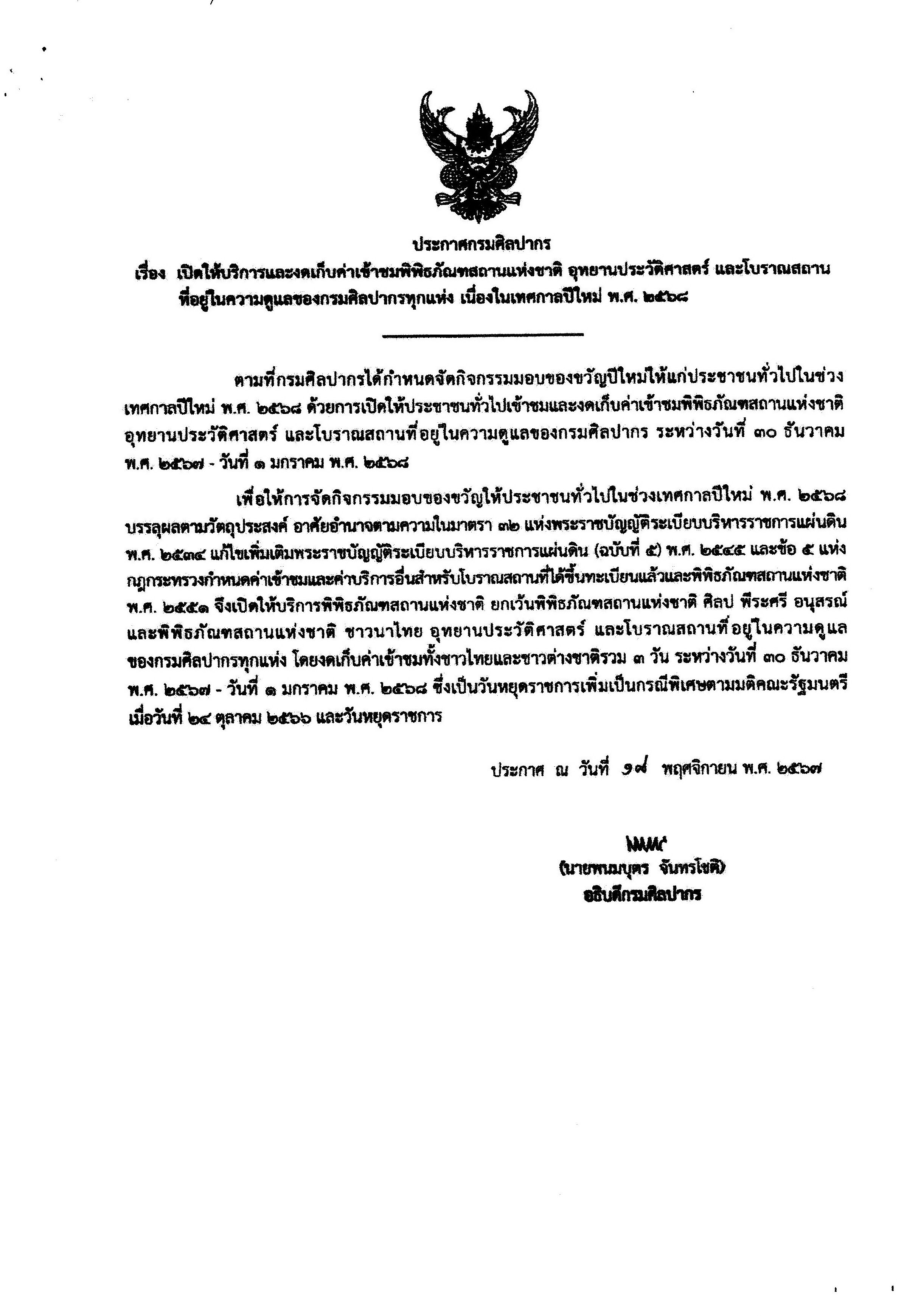 เปิดให้บริการและงดเก็บค่าเข้าชม ๒๕๖๘