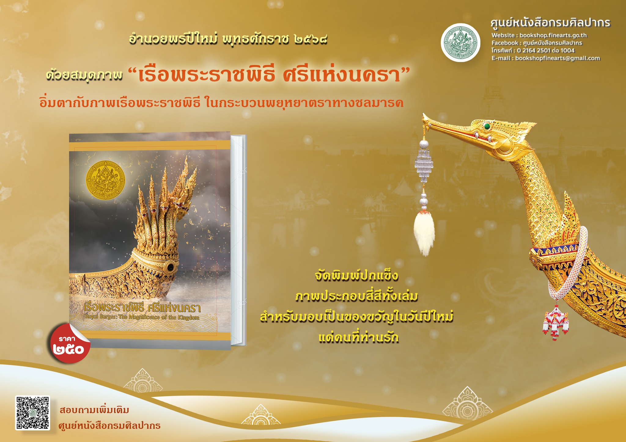 ศูนย์หนังสือกรมศิลปากร ขออำนวยพรปีใหม่ พุทธศักราช 2568 ด้วยสมุดบันทึก “เรือพระราชพิธี ศรีแห่งนครา”