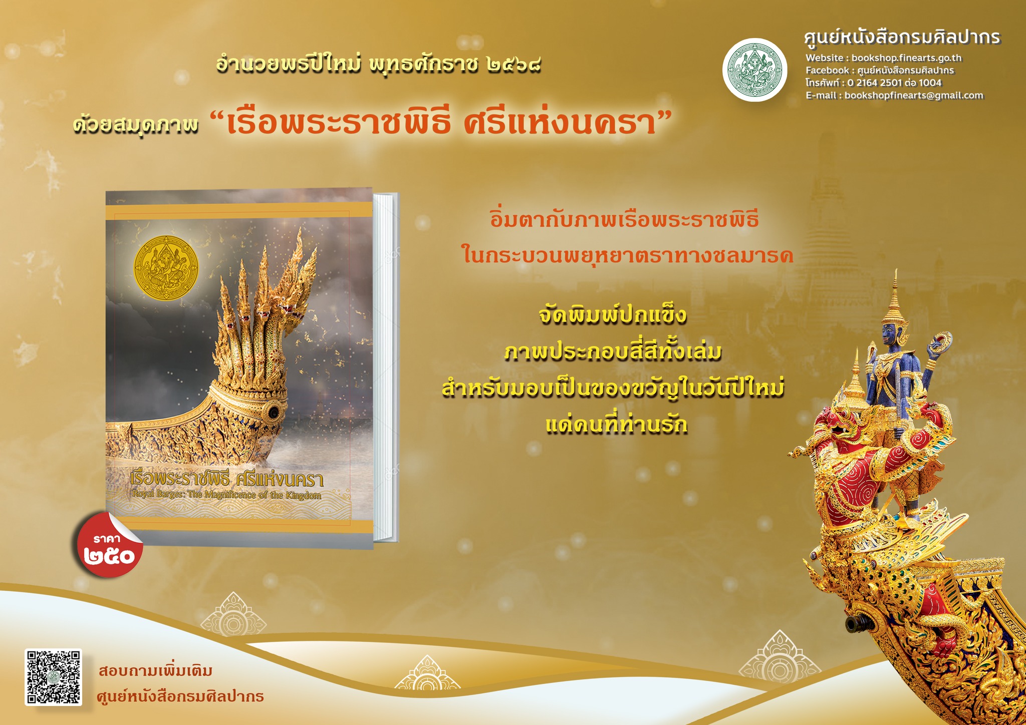 ศูนย์หนังสือกรมศิลปากร ขออำนวยพรปีใหม่ พุทธศักราช 2568 ด้วยสมุดบันทึก “เรือพระราชพิธี ศรีแห่งนครา”
